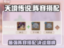 天境传说🔥最强阵容搭配攻略来啦！💡