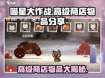 喵星大作战🔥高级商店物品大揭秘！💎等你来拿截图1
