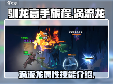 驯龙高手旅程🔥涡流龙超强攻略💡截图1