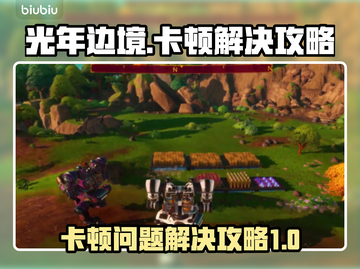 光年边境卡顿？❌优化攻略让你流畅玩耍⚡截图1