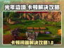 光年边境卡顿？❌优化攻略让你流畅玩耍⚡