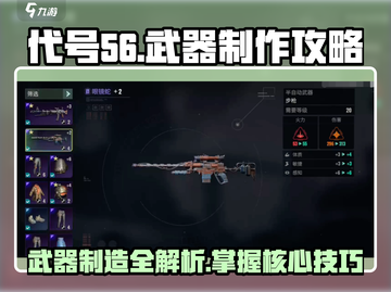 代号56🔥武器制造攻略，快速制作神级武器！🎮截图1