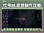 代号56🔥武器制造攻略，快速制作神级武器！🎮