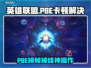 英雄联盟PBE掉帧？1招拯救卡顿🔥🎮