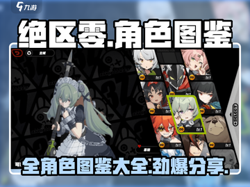 绝区零💥全图鉴曝光！人物资料大全在这里👇截图1