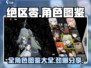 绝区零💥全图鉴曝光！人物资料大全在这里👇