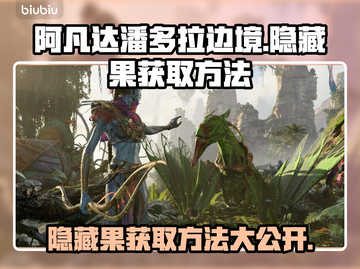 阿凡达潘多拉边境：隐藏果获取全攻略💎截图1