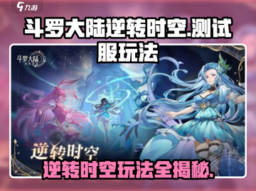 斗罗大陆逆转时空测试服🔥玩法超全攻略来啦！截图1