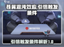 苍翼混沌效应🔥引信触发条件全揭秘！🎮