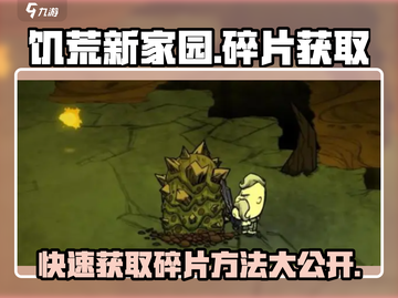 饥荒新家园💥快速获取280碎片方法🎉截图1