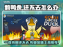 鹅鸭杀转圈进不去？用这个加速工具立马解决！🚀🔥