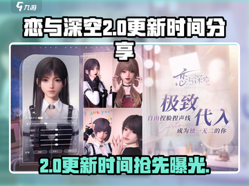 恋与深空2.0更新时间🔥抢先爆料！🎉截图1