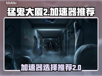 猛鬼大厦2⚡加速器推荐，玩游戏必备！🎮截图1