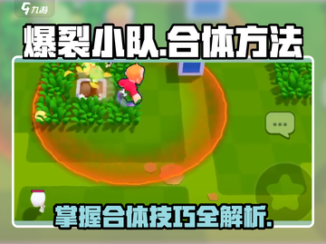 爆裂小队合体秘籍🔥游戏名+技巧全在这！截图1