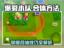 爆裂小队合体秘籍🔥游戏名+技巧全在这！