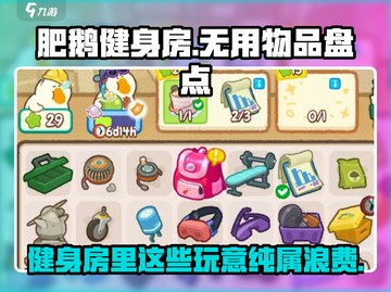 肥鹅健身房里这些装备全是坑！🔥小游戏玩家必看截图1
