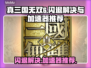 真三国无双6闪退🔥用这个加速器秒解决！