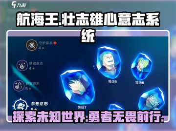 航海王🔥壮志雄心意志系统揭秘❗截图1