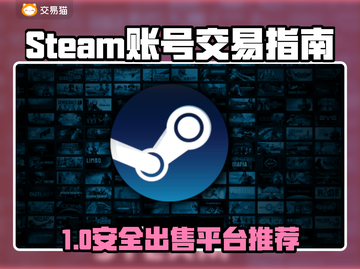 🔥Steam账号出售避坑！安全平台大揭秘💥🎮截图1