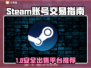 🔥Steam账号出售避坑！安全平台大揭秘💥🎮