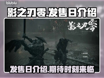 影之刃零🔥发售日大曝光！📌等你来战截图1