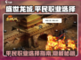 盛世龙城🔥平民必玩：不花钱也能称霸的游戏职业推荐！