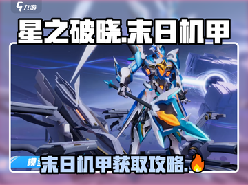 🔥星之破晓：末日机甲获取全攻略 мех截图1