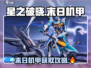 🔥星之破晓：末日机甲获取全攻略 мех
