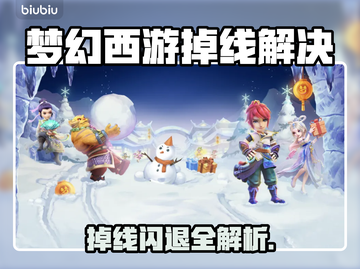 🎮梦幻西游闪退？速看解决方法！截图1
