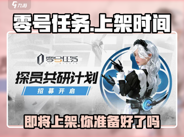 零号任务手游上架时间⚡玩家:等得花都谢了！🎮截图1