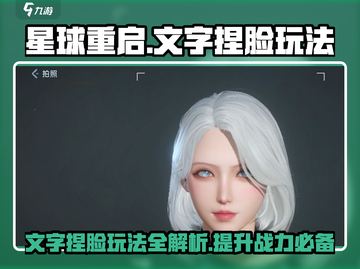 星球重启🤩文字捏脸玩法超全攻略🌟截图1