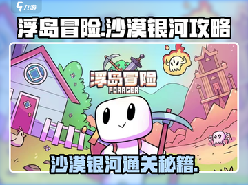 浮岛冒险沙漠银河🔥通关秘籍，轻松过关！截图1
