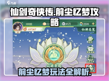 仙剑奇侠传：前尘忆梦🔥超全攻略分享！截图1