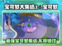 宝可梦大集结🔥T0级宝可梦全解析！✨
