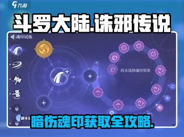 斗罗大陆诛邪传说暗伤魂印获取方法💥游戏副本掉落+任务攻略✨截图1