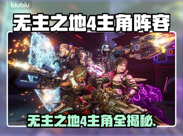 《无主之地4主角曝光！全员高能登场💥》截图1
