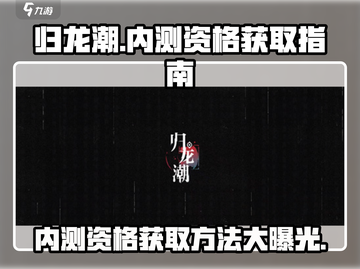 归龙潮🔥内测资格获取方法大曝光！🎉截图1