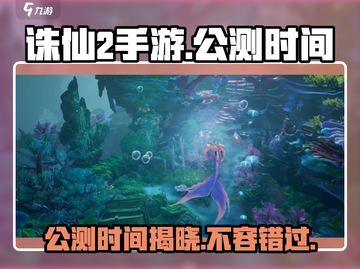 诛仙2手游🔥上线时间曝光，公测倒计时！截图1