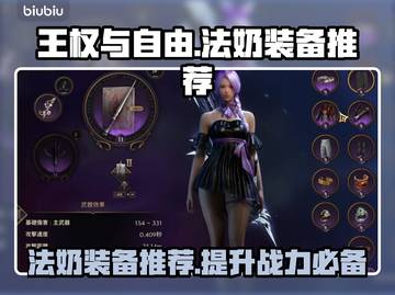 《王权与自由》法奶装备🔥毕业推荐！截图1