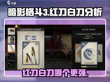 暗影格斗3🔥红刀白刀哪个更强？全面分析来啦！截图1