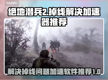 绝地潜兵2掉线？🚀加速神器来救场！截图1