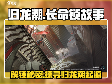 归龙潮长命锁🔥惊天秘密揭露！游戏玩家必看！截图1