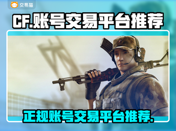 CF买号就选它🔥正规交易平台推荐！🎮截图1