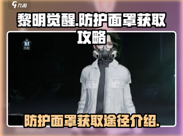 黎明觉醒⚡防护面罩获取途径大曝光！💥截图1