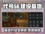 代号56建设基地升级全攻略🔥《游戏名》玩家必看！