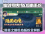 仙剑奇侠传：隐匿之境恒心系统大曝光💥🔥
