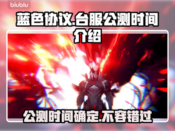 蓝色协议🔥台服公测时间终于曝光啦🎉截图1