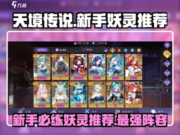 天境传说🔥新手必练妖灵推荐✨练这些稳赢！截图1