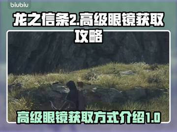 龙之信条2😎高级眼镜获取方式大揭秘！截图1