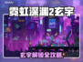 🎮霓虹深渊2玄宇解锁全攻略！